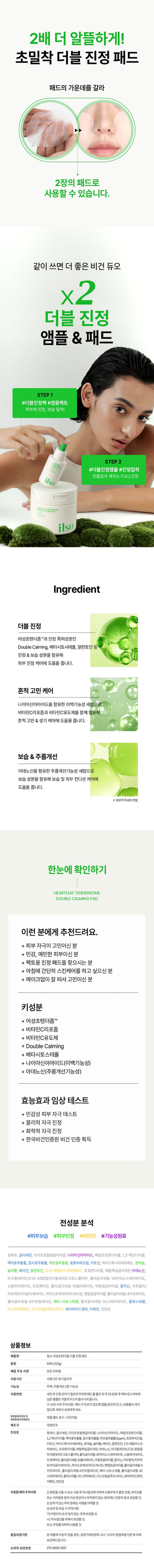 ilso - Heartleaf Tendersome Double Calming Pad 60 Sheets + Ampoule 30ml