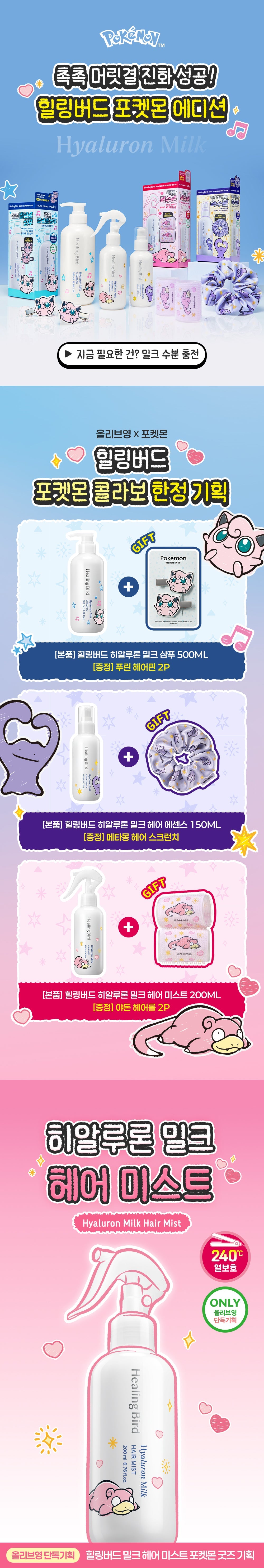 Healing Bird - Hyaluron Milk Hair Mist 200ml + Slowpoke Hair Roll (2P) (Pokémon Collaboration)