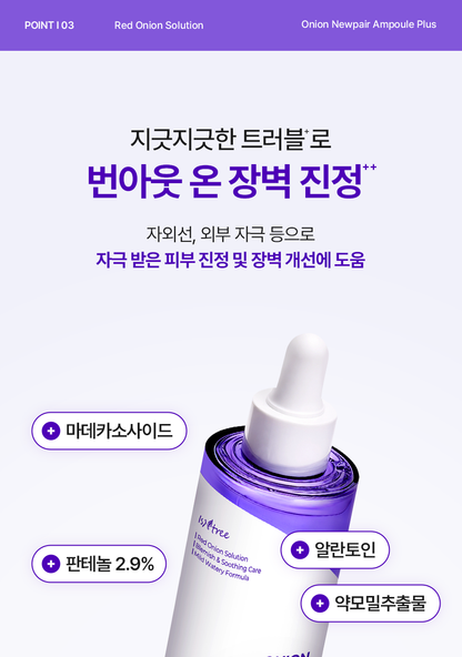 ISNTREE - Onion Newpair Ampoule+ 50ml + Gel Cream 20ml (NCT JAEMIN Pick)