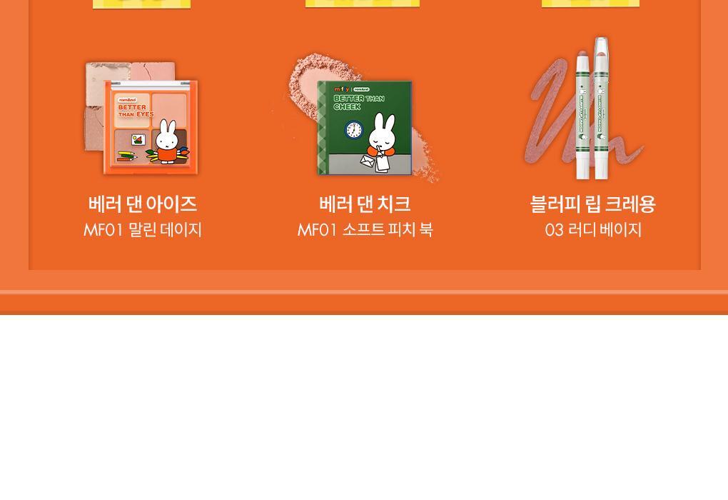 rom&nd X Miffy - Blurffy Lip Crayon