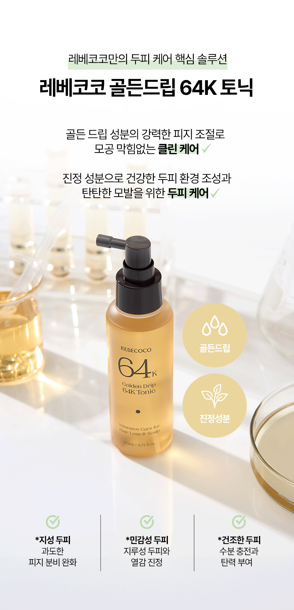 REBECOCO - Golden Drip 64K Tonic 110ml