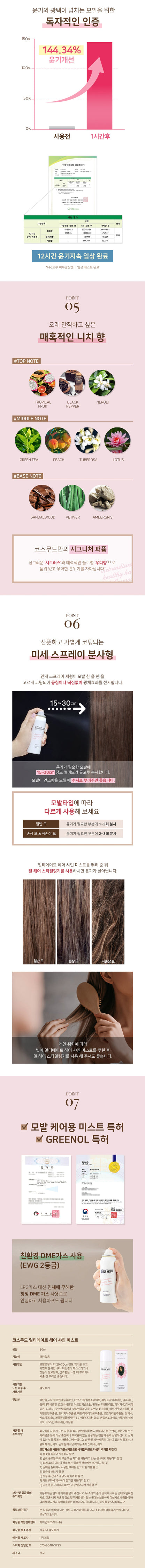 COSMOOD - Ultimate Hair Shine Mist