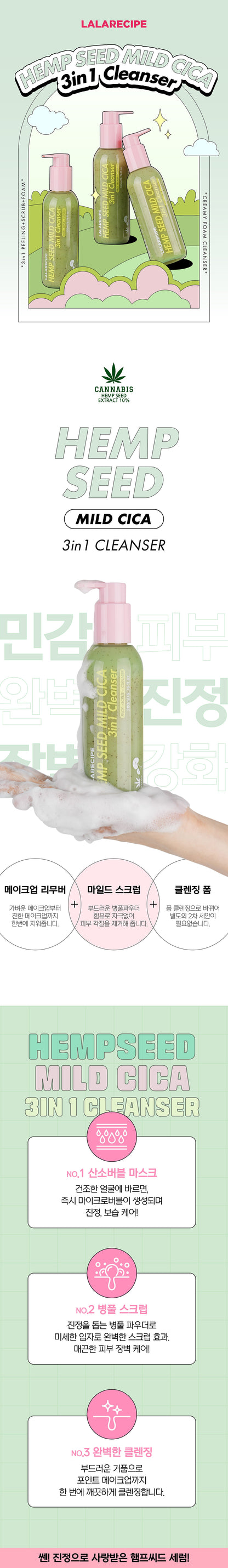 LALARECIPE - Hemp Seed Mild Cica 3-in-1 Cleanser