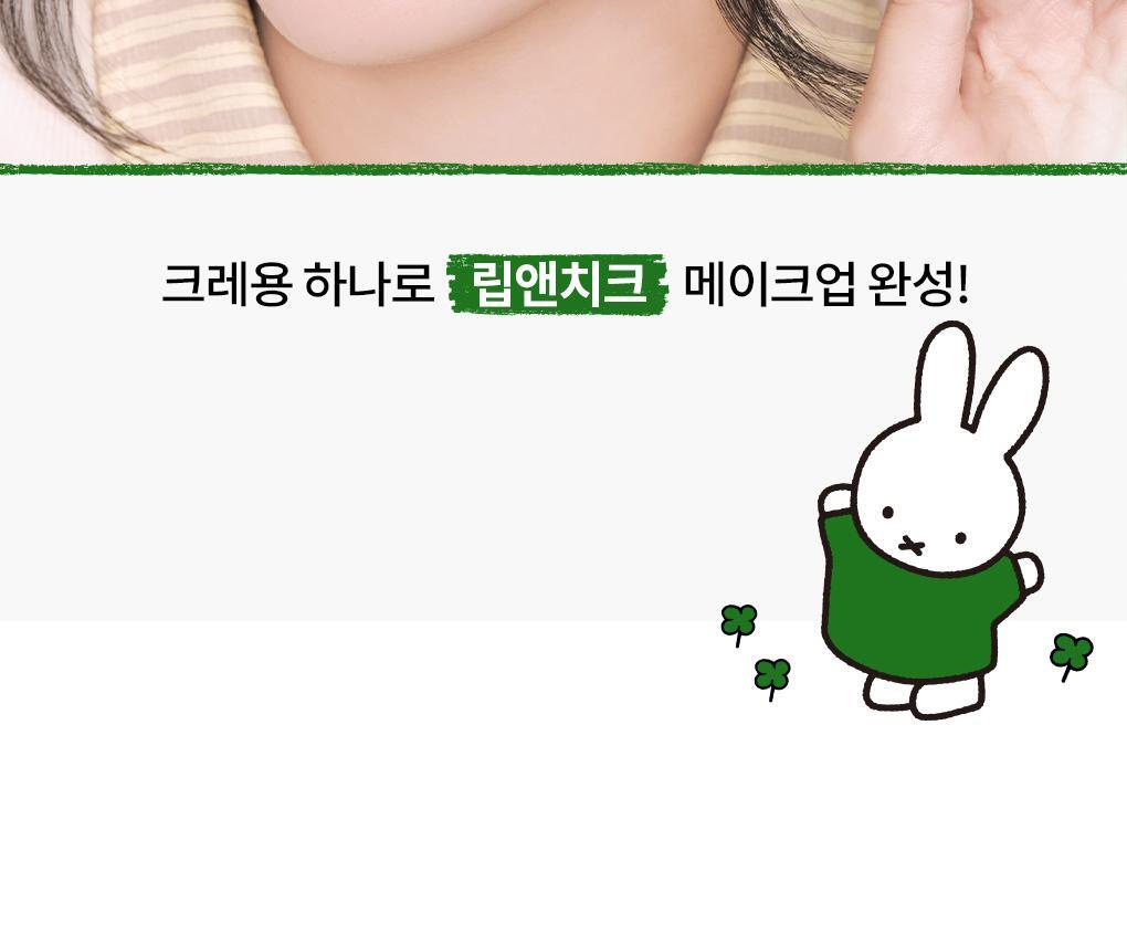 rom&nd X Miffy - Blurffy Lip Crayon