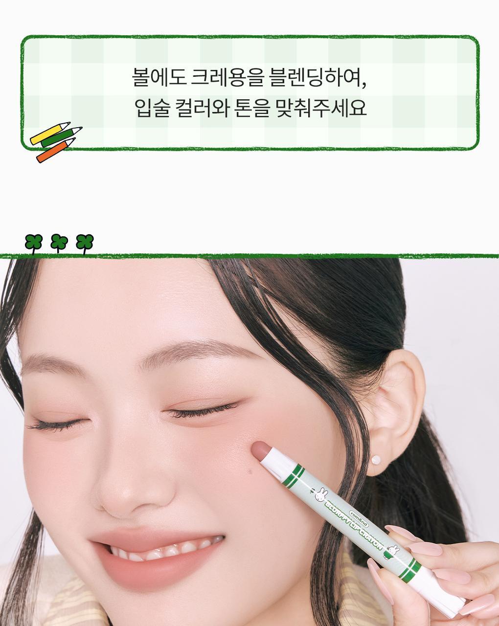 rom&nd X Miffy - Blurffy Lip Crayon