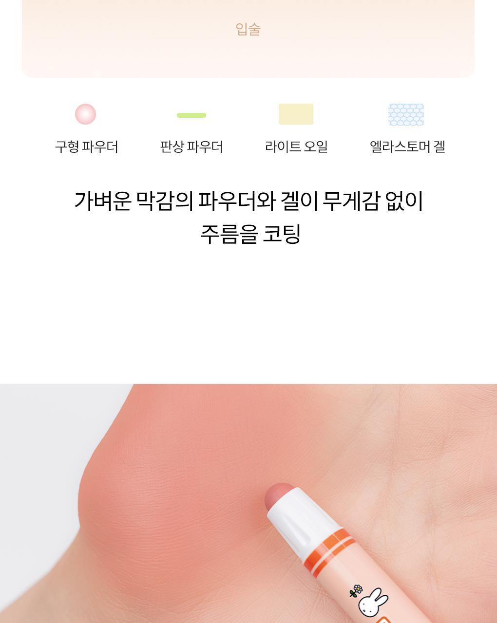 rom&nd X Miffy - Blurffy Lip Crayon