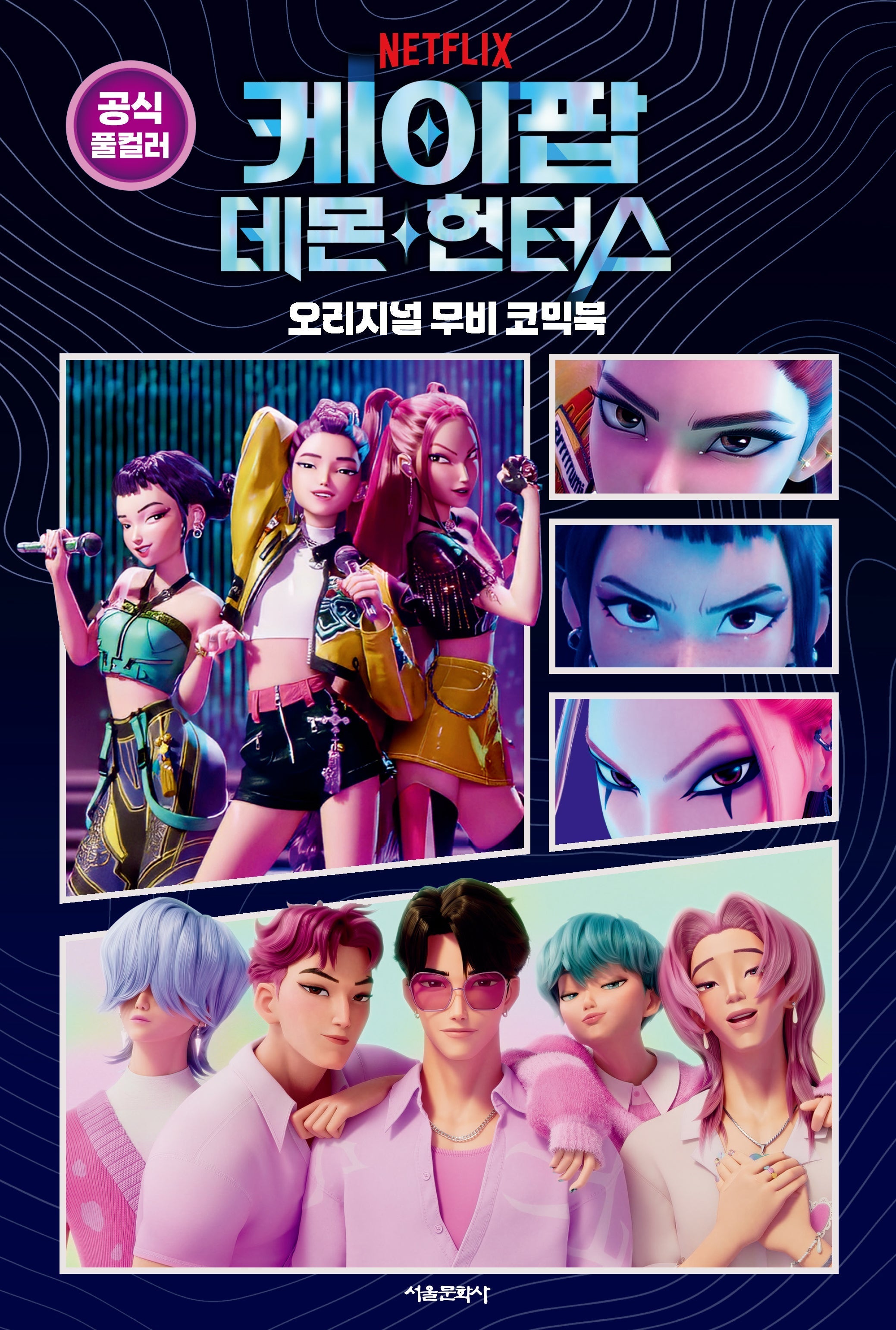 [PRE-ORDER] K-Pop Demon Hunters - Original Movie Comic Book