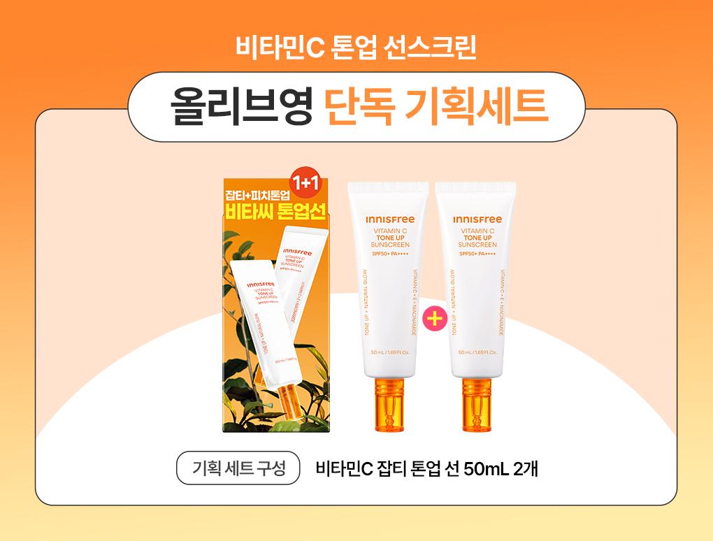 Innisfree - Vitamin C Tone-Up Sunscreen 50ml (1+1)