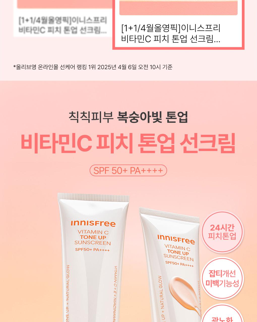 Innisfree - Vitamin C Tone-Up Sunscreen 50ml (1+1)