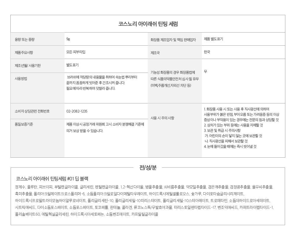 COSNORI - Eyelash Tinting Serum Black 9g (Pokémon Collaboration)