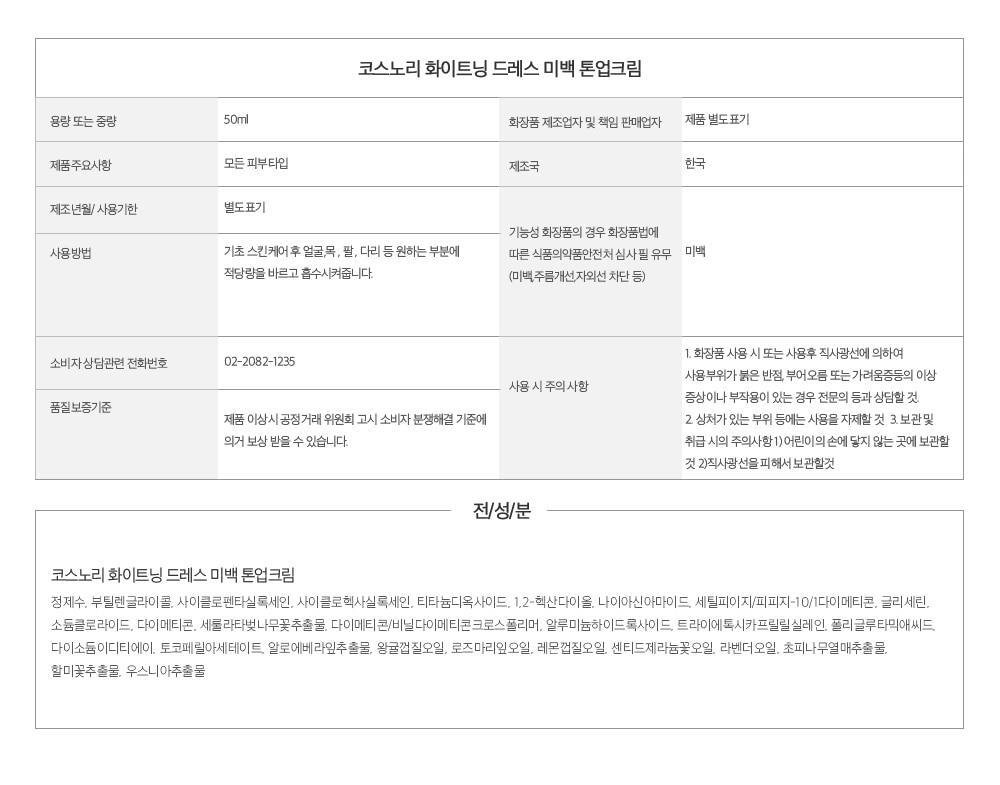 COSNORI - Whitening Dress Cream 50ml
