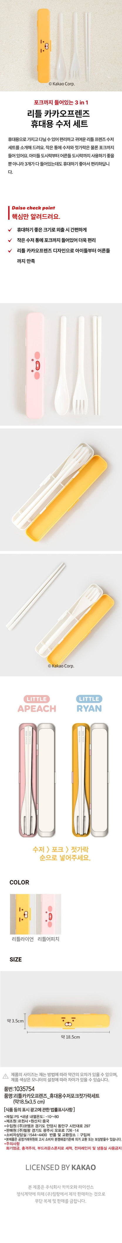 DAISO - Little Kakao Friends Portable Cutlery Set (Spoon, Fork & Chopsticks)