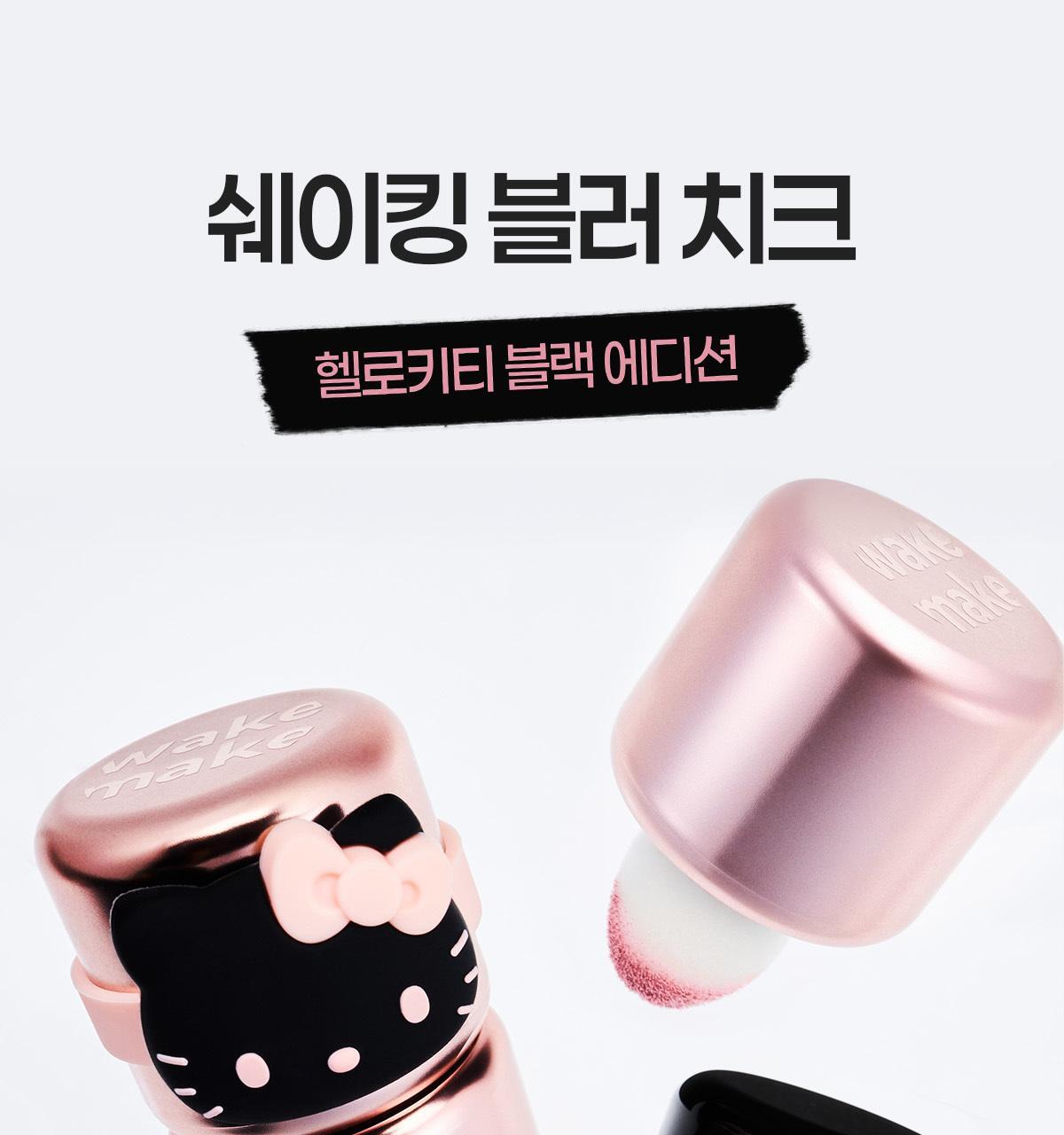 WAKEMAKE - Shaking Blur Cheek (Hello Kitty Black Edition)