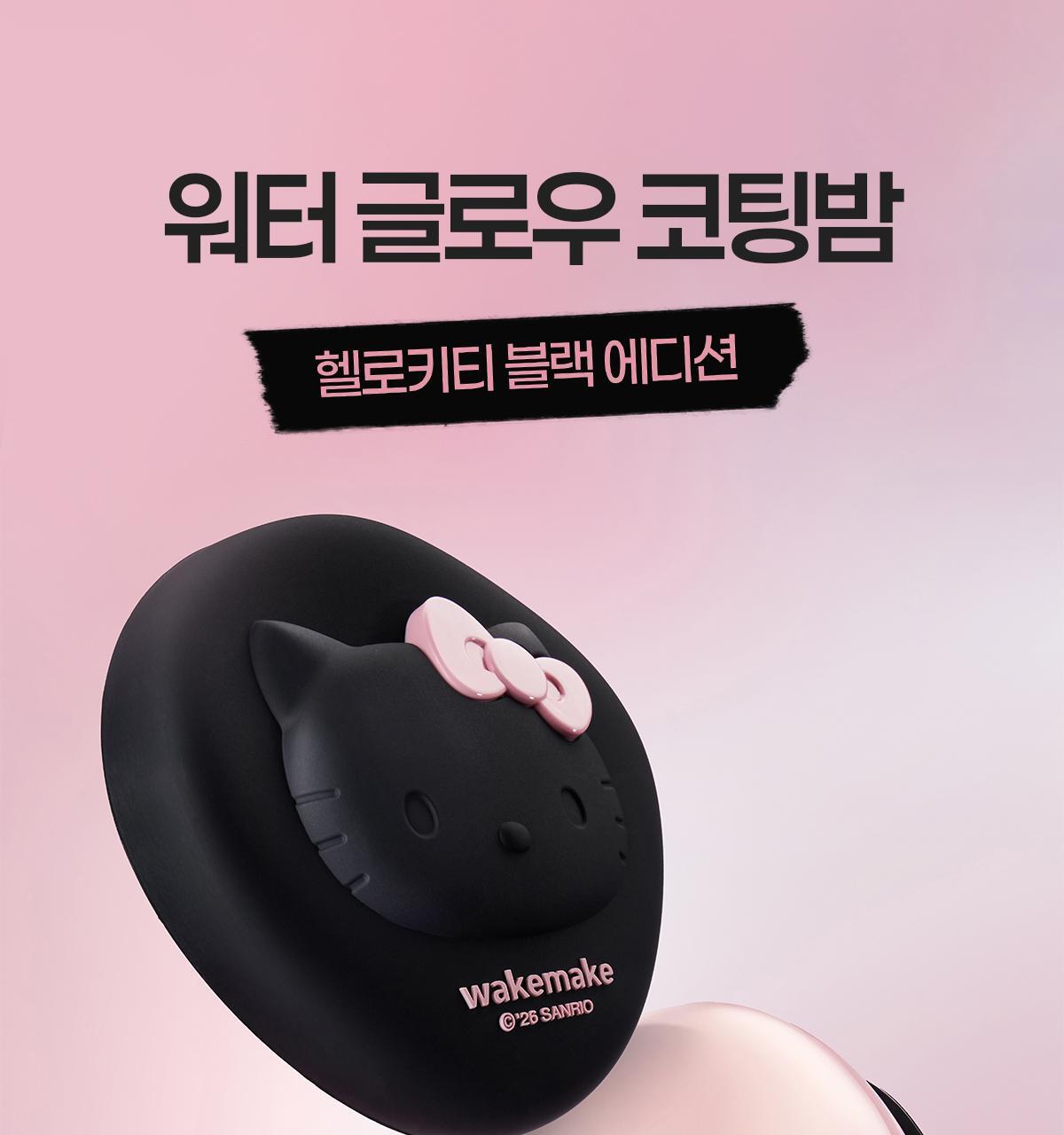 WAKEMAKE - Water Glow Coating Balm (Hello Kitty Black Edition)