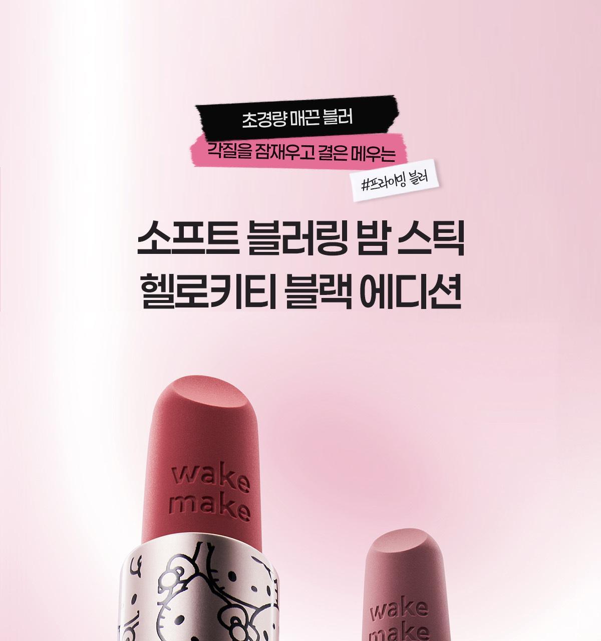 WAKEMAKE - Soft Blurring Balm Stick (Hello Kitty Black Edition)