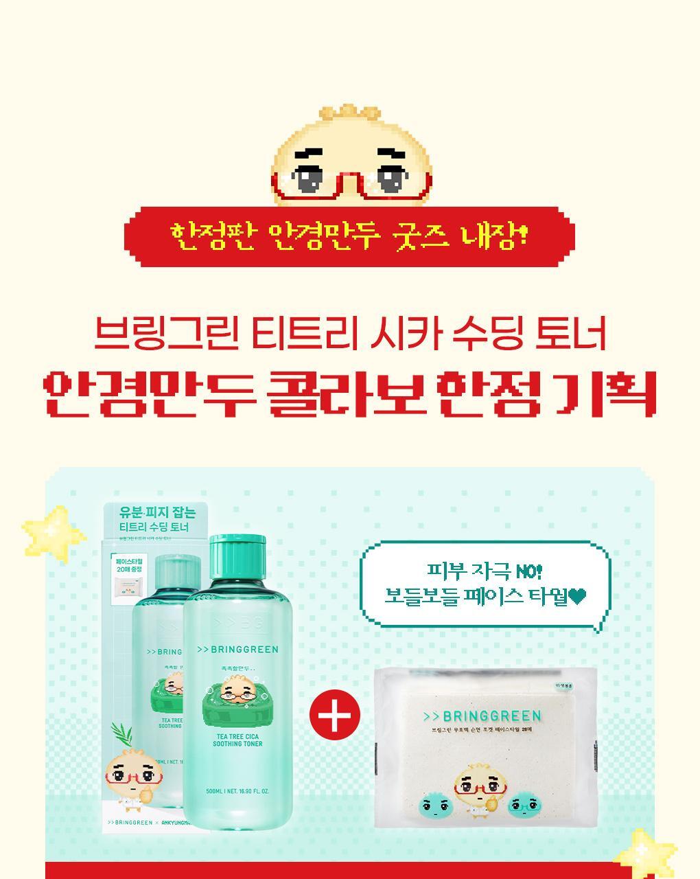 BRINGGREEN X ANKYUNGMANDOO - Tea Tree Cica Soothing Toner (500ml / 250ml)