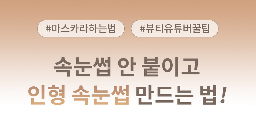 face factory - Eyelash Styler (PEANUTS Edition)